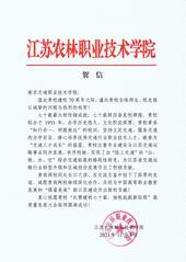 江蘇農林職業(yè)技術學院賀信