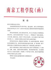 南京工程學院賀信