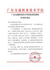 廣東交通職業(yè)技術學院賀信