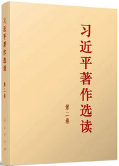 《習近平著作選讀》第二卷
