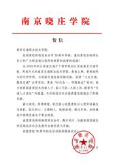 南京曉莊學院賀信