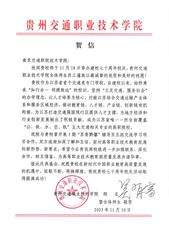 貴州交通職業(yè)技術學院賀信