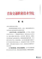 青海交通職業(yè)技術學院賀信和祝福...