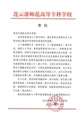 連云港師范高等?？茖W校賀信