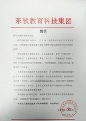 東軟教育科技集團賀信