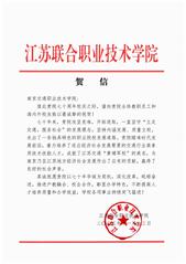 江蘇聯(lián)合職業(yè)技術學院賀信