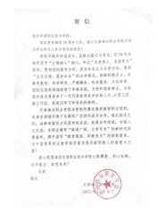 天津海運職業(yè)學院賀信