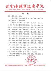 連云港職業(yè)技術學院賀信