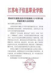江蘇電子信息職業(yè)學院賀信