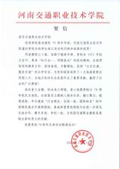 河南交通職業(yè)技術學院賀信