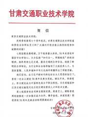 甘肅交通職業(yè)技術學院賀信