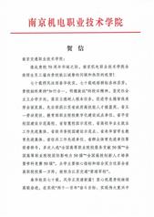 南京機電職業(yè)技術學院賀信