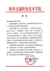 陜西交通職業(yè)技術學院賀信