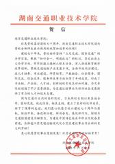 湖南交通職業(yè)技術學院賀信