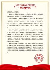 天津交通職業(yè)學院賀信