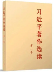《習近平著作選讀》第一卷