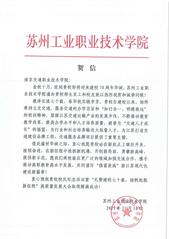 蘇州工業(yè)職業(yè)技術學院賀信