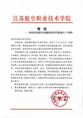 江蘇航空職業(yè)技術學院賀信