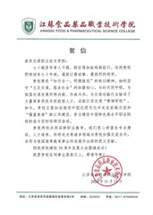 江蘇食品藥品職業(yè)技術學院賀信