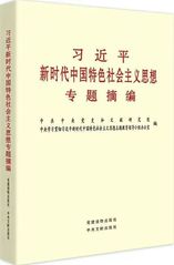 《習近平新時代中國特色社會主義...
