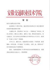 安徽交通職業(yè)技術學院賀信