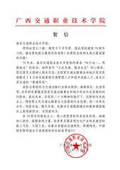廣西交通職業(yè)技術學院賀信