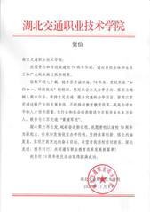 湖北交通職業(yè)技術學院賀信